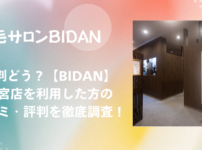BIDAN 三宮店 口コミ・評判！効果は本当？リアルな体験談を徹底調査！
